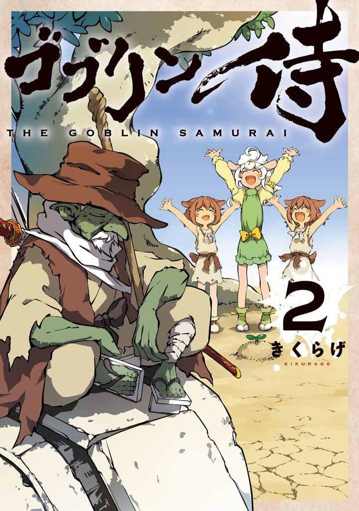 ゴブリン侍
