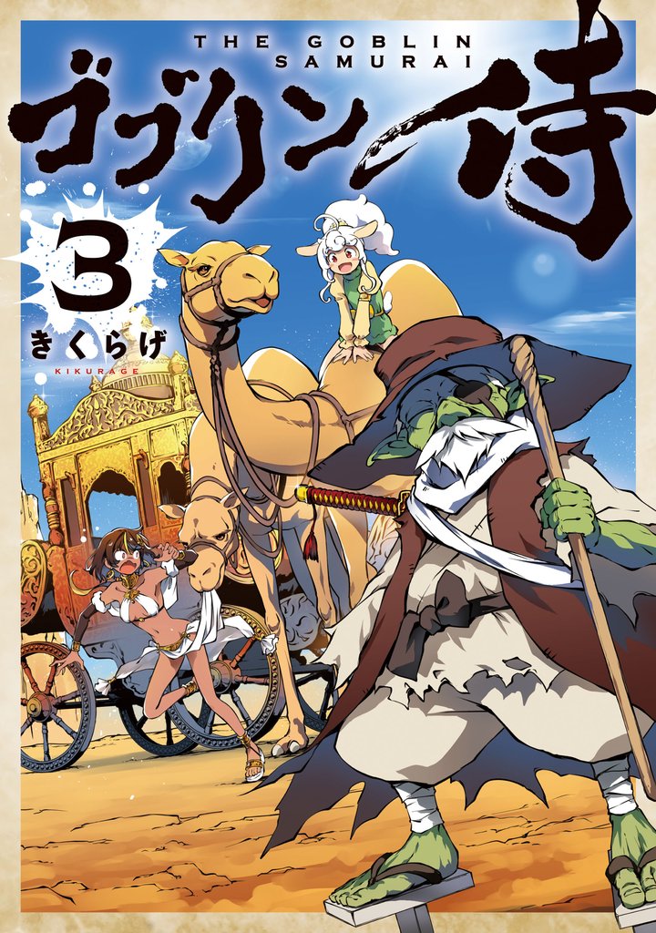 ゴブリン侍 3 冊セット 全巻