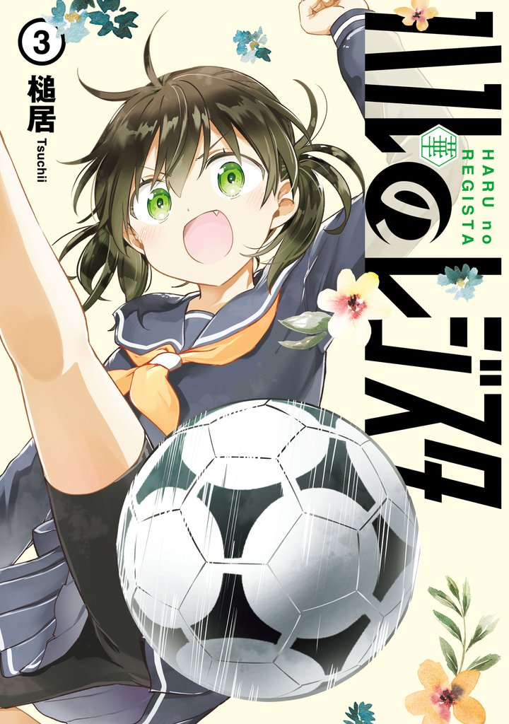 ハルのレジスタ　3