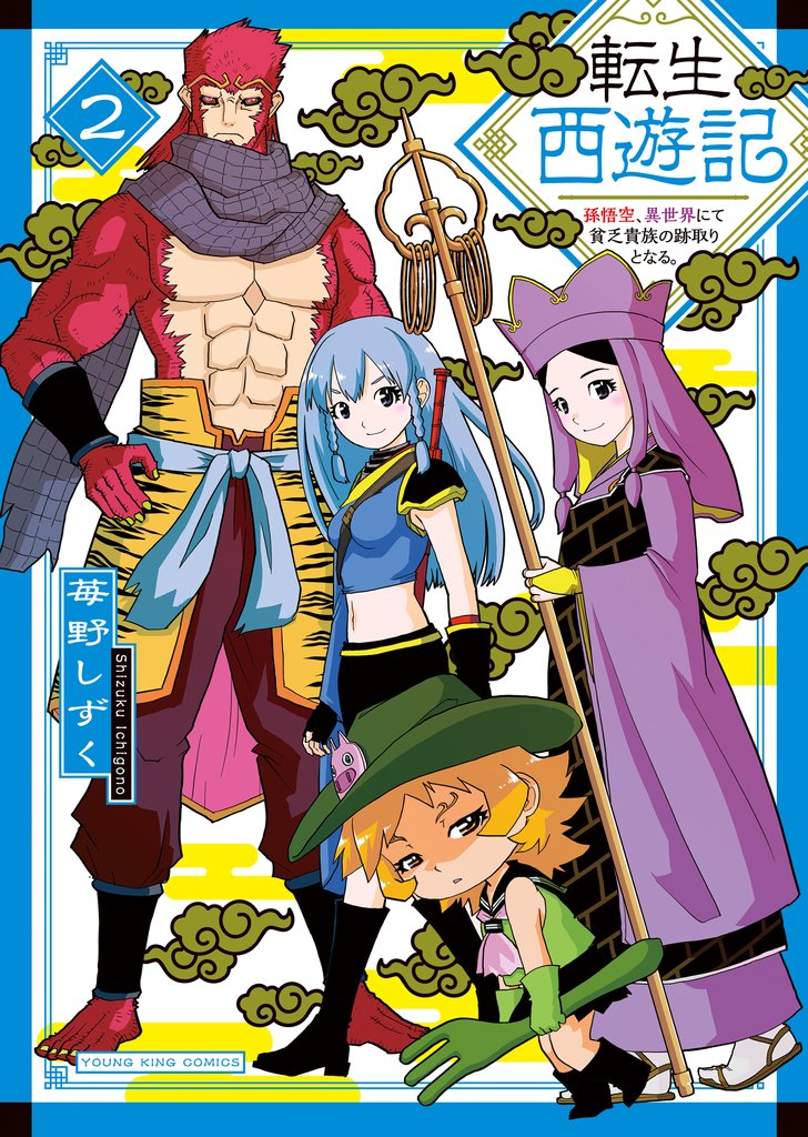 転生西遊記 ~孫悟空、異世界にて貧乏貴族の跡取りとなる。~ 2巻