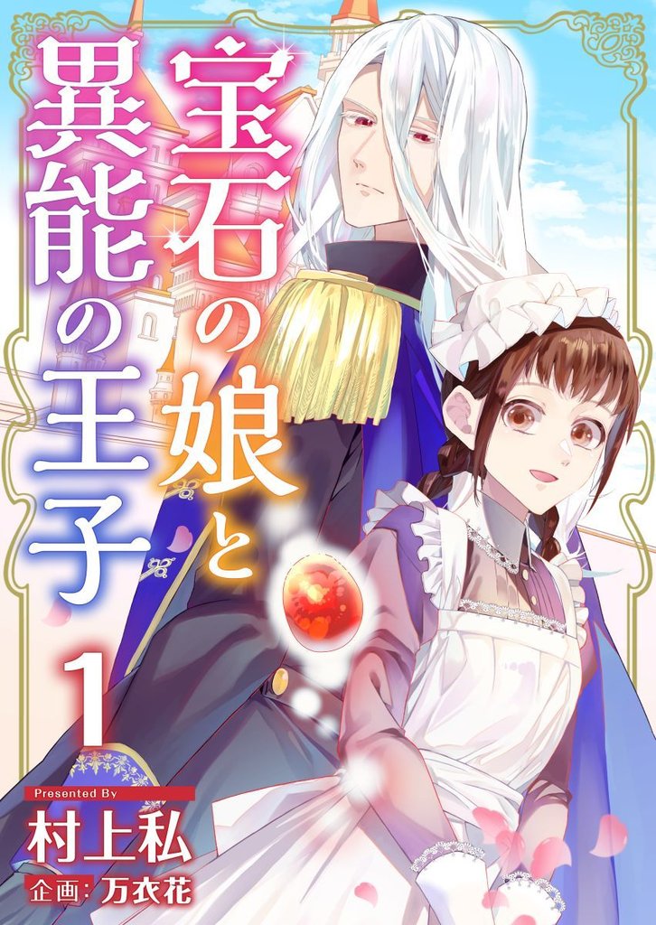 【期間限定　無料お試し版】宝石の娘と異能の王子 1巻