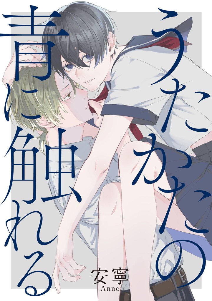 うたかたの青に触れる　【連載版】 5 冊セット 全巻