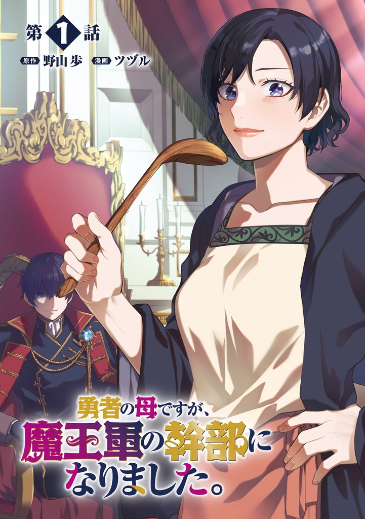 【期間限定　無料お試し版】勇者の母ですが、魔王軍の幹部になりました。【単話版】（１）