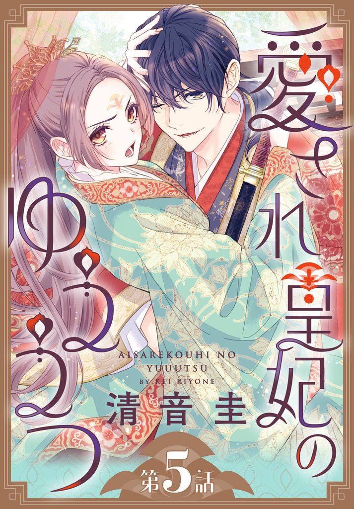 愛され皇妃のゆううつ［1話売り］ 6 冊セット 最新刊まで