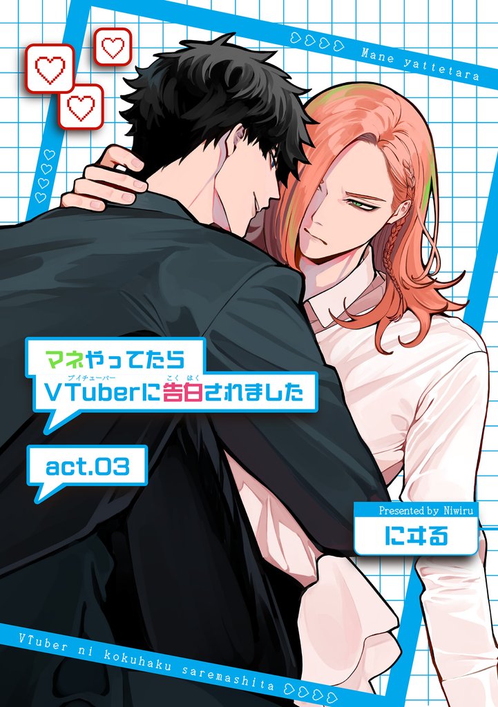 マネやってたらVTuberに告白されました 【短編】act.03