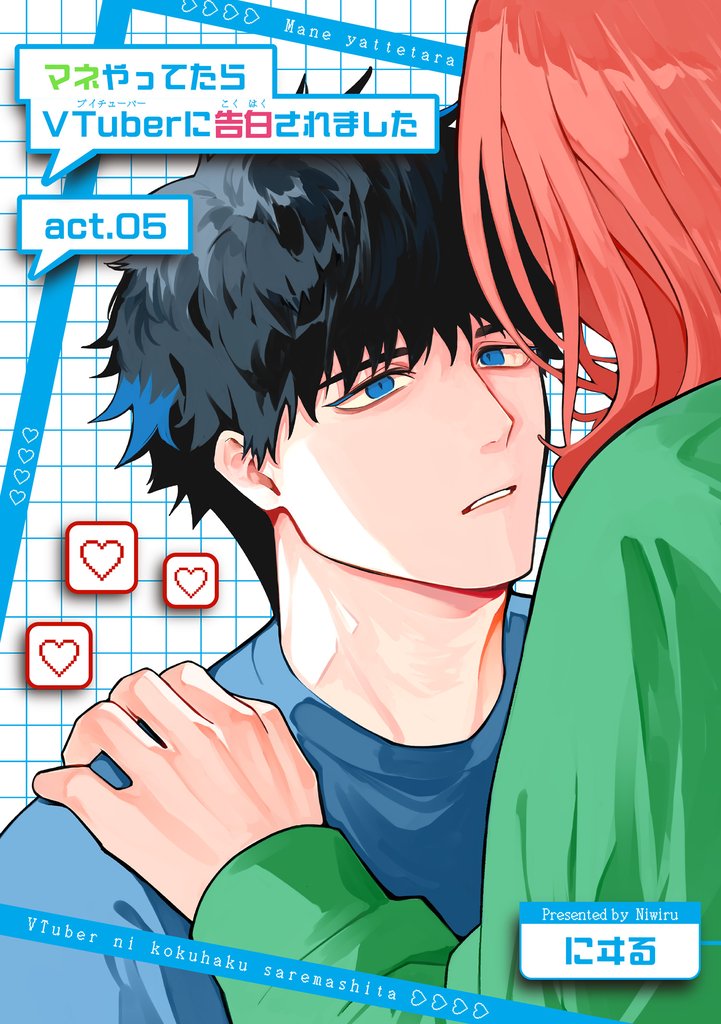 マネやってたらVTuberに告白されました 【短編】act.05