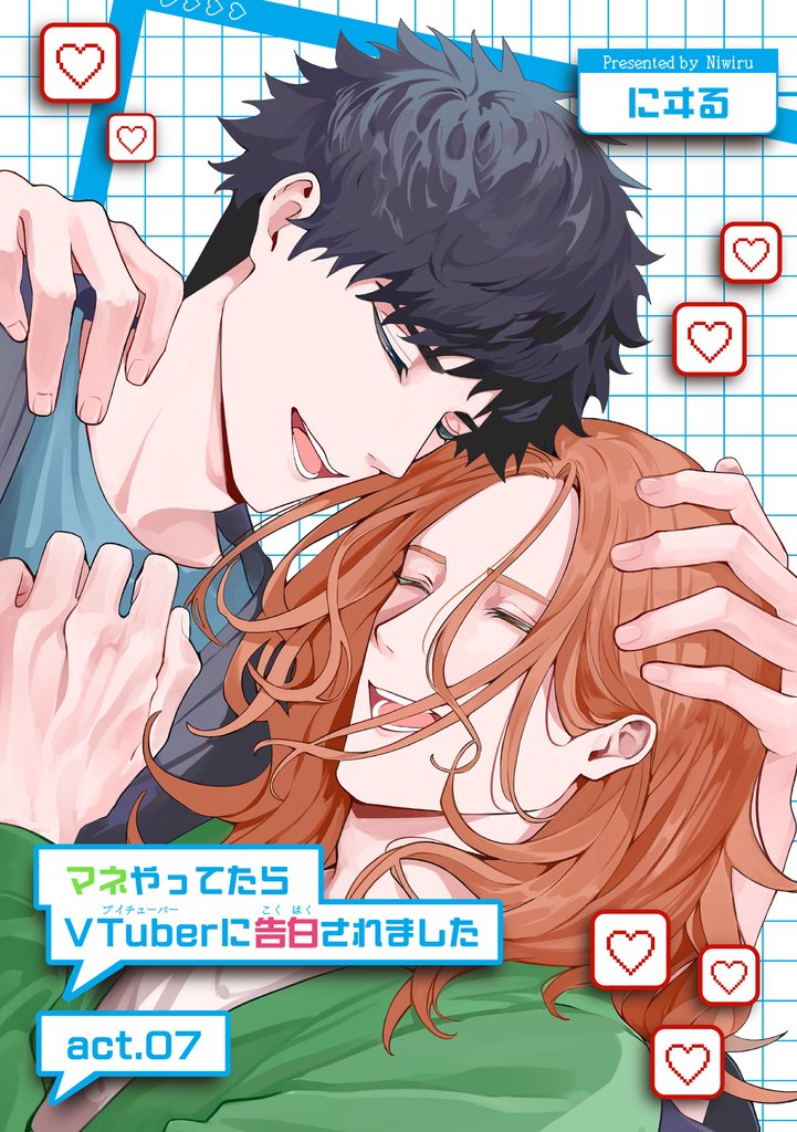 マネやってたらVTuberに告白されました 【短編】 7 冊セット 全巻