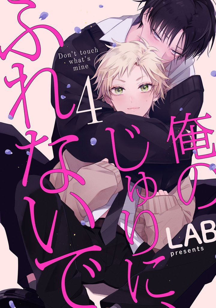 俺のじゅりに、ふれないで act.4