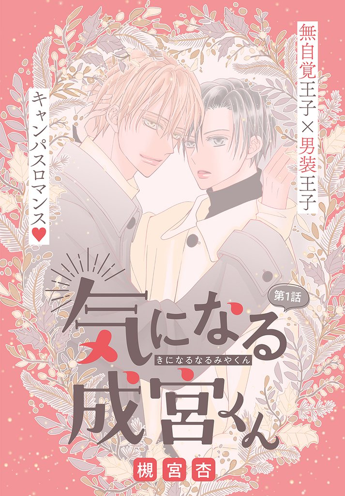 気になる成宮くん［1話売り］　story01