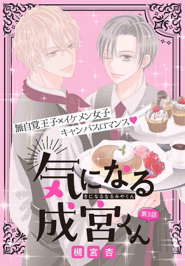 気になる成宮くん［1話売り］　story03