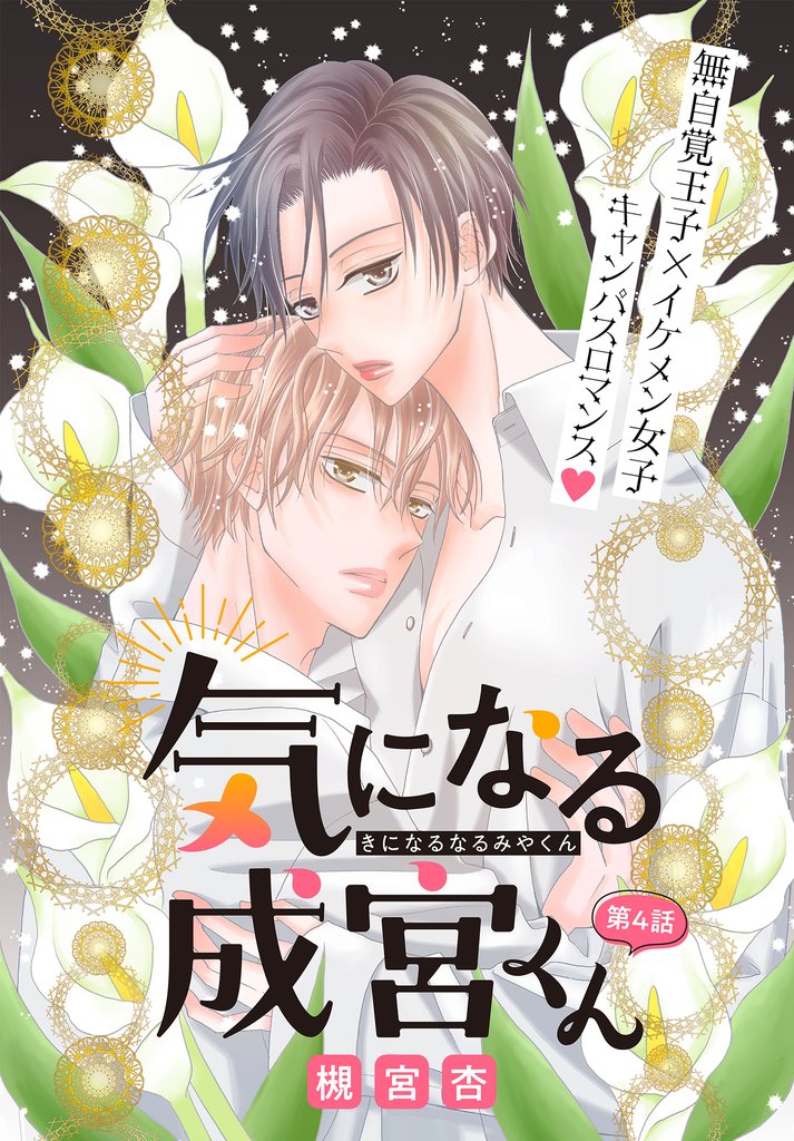 気になる成宮くん［1話売り］　story04