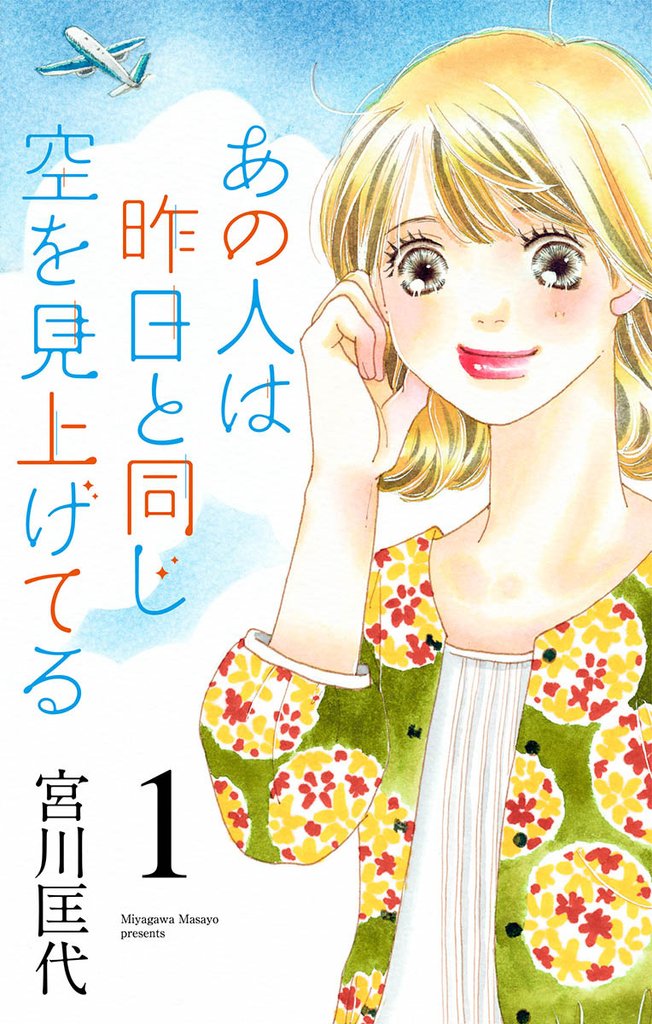 あの人は昨日と同じ空を見上げてる【期間限定無料】 1