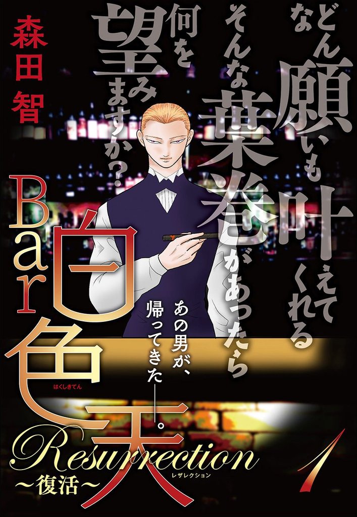 Bar白色天 Resurrection～復活～【期間限定無料】 1