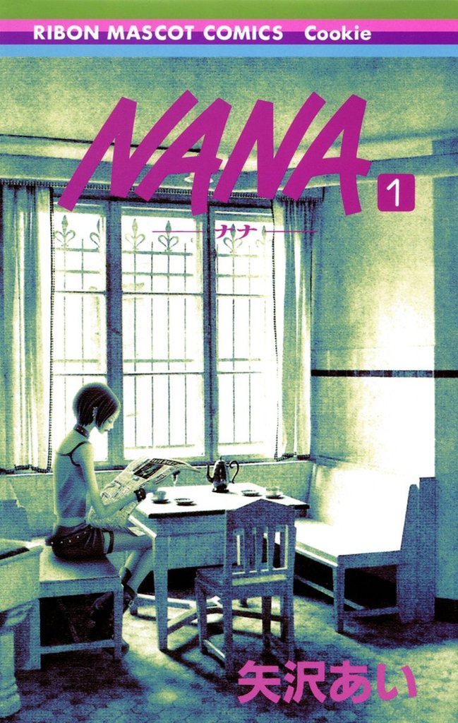 NANA―ナナ―【期間限定無料】 1