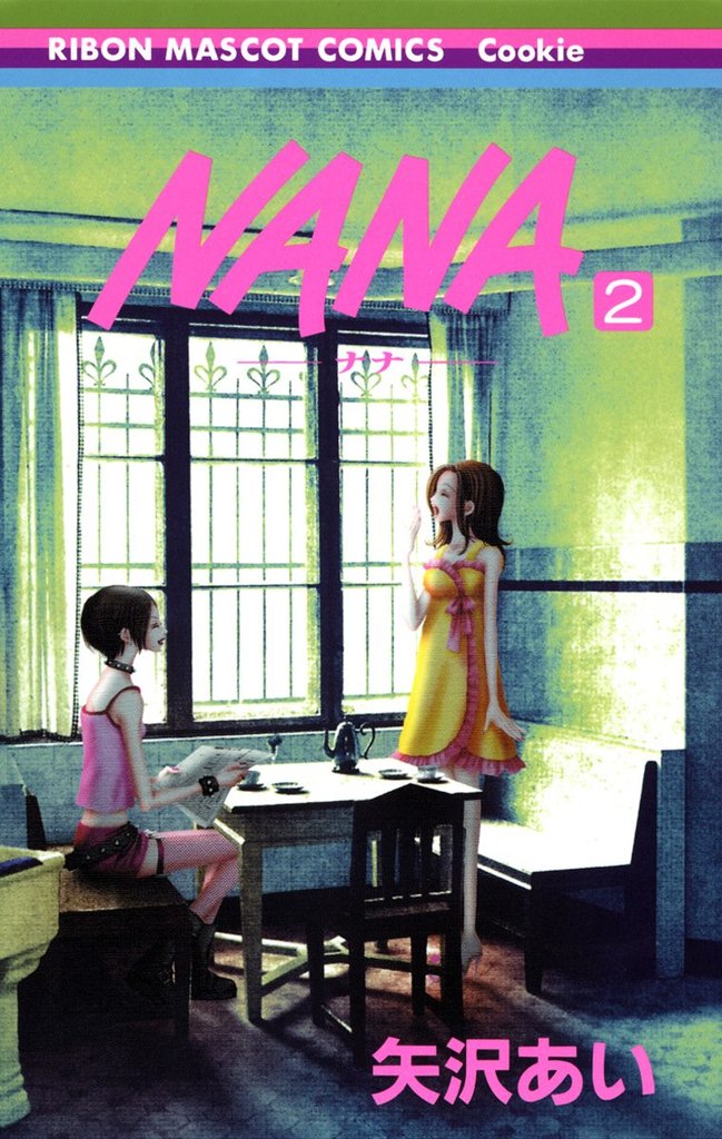 NANA―ナナ―【期間限定無料】 2