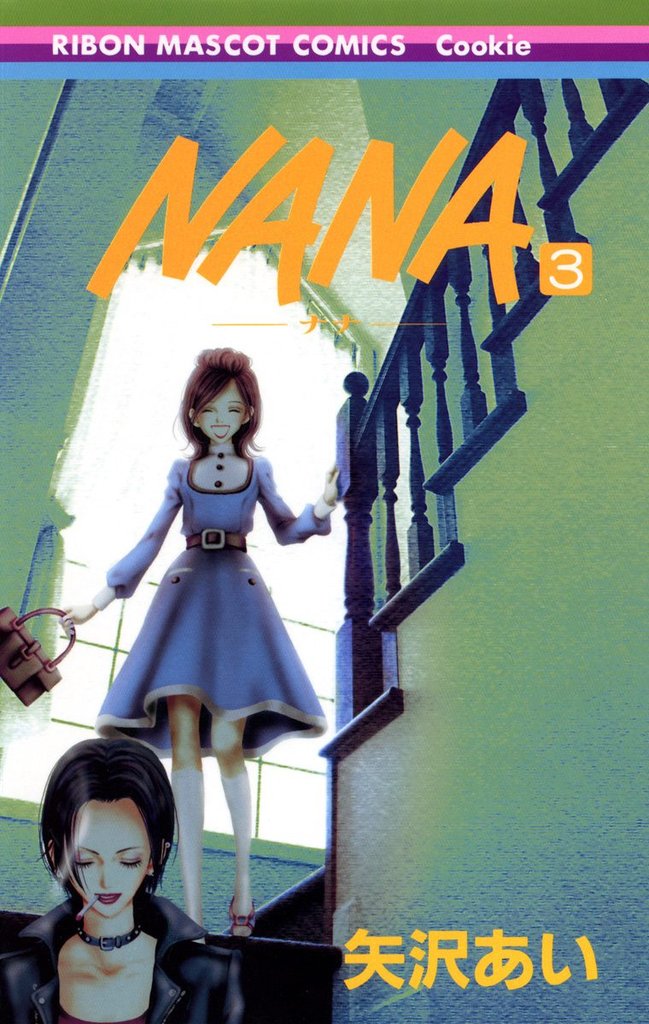 NANA―ナナ―【期間限定無料】 3