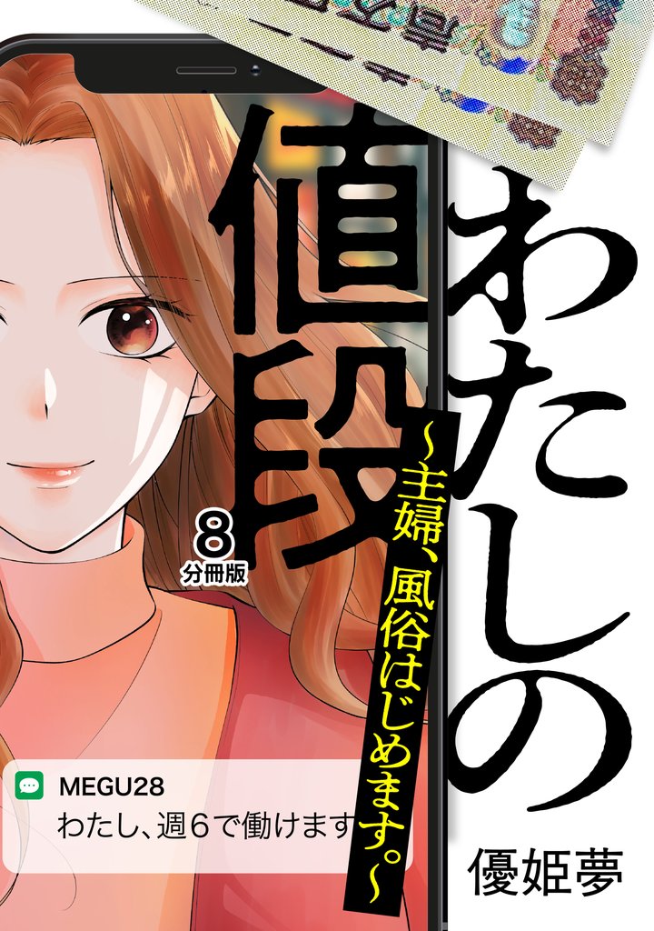 わたしの値段　～主婦、風俗はじめます。～　分冊版 8 冊セット 全巻