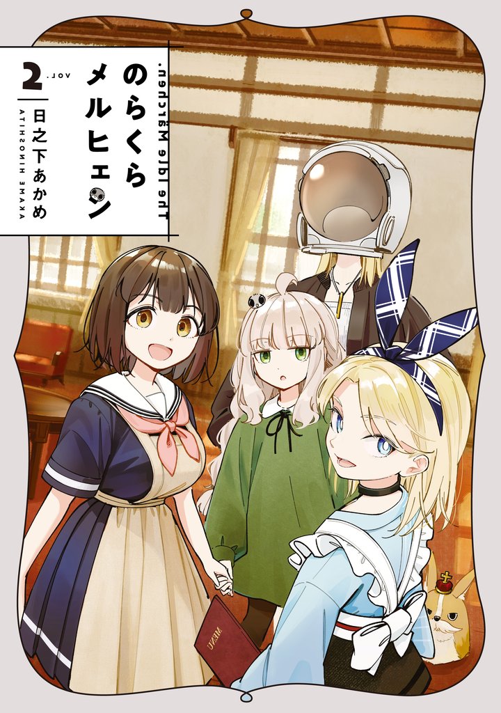 のらくらメルヒェン 2