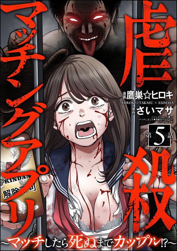 虐殺マッチングアプリ ～マッチしたら死ぬまでカップル！？～（分冊版）　【第5話】