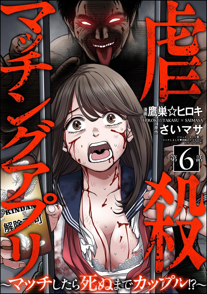 虐殺マッチングアプリ ~マッチしたら死ぬまでカップル!?~(分冊版) 【第6話】