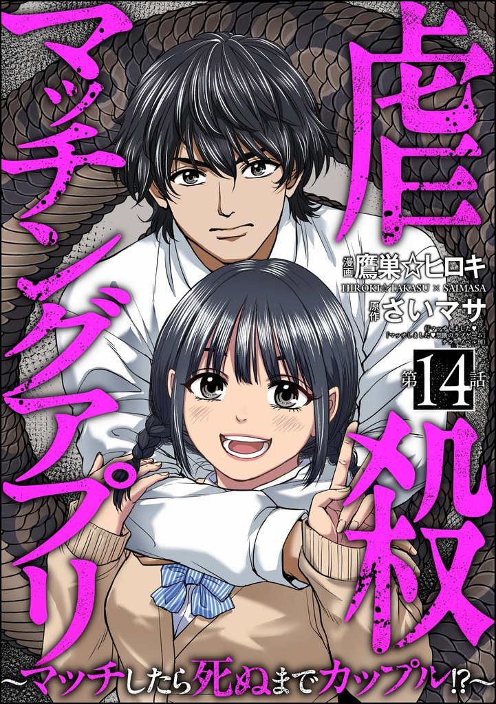 虐殺マッチングアプリ ～マッチしたら死ぬまでカップル！？～（分冊版）　【第14話】