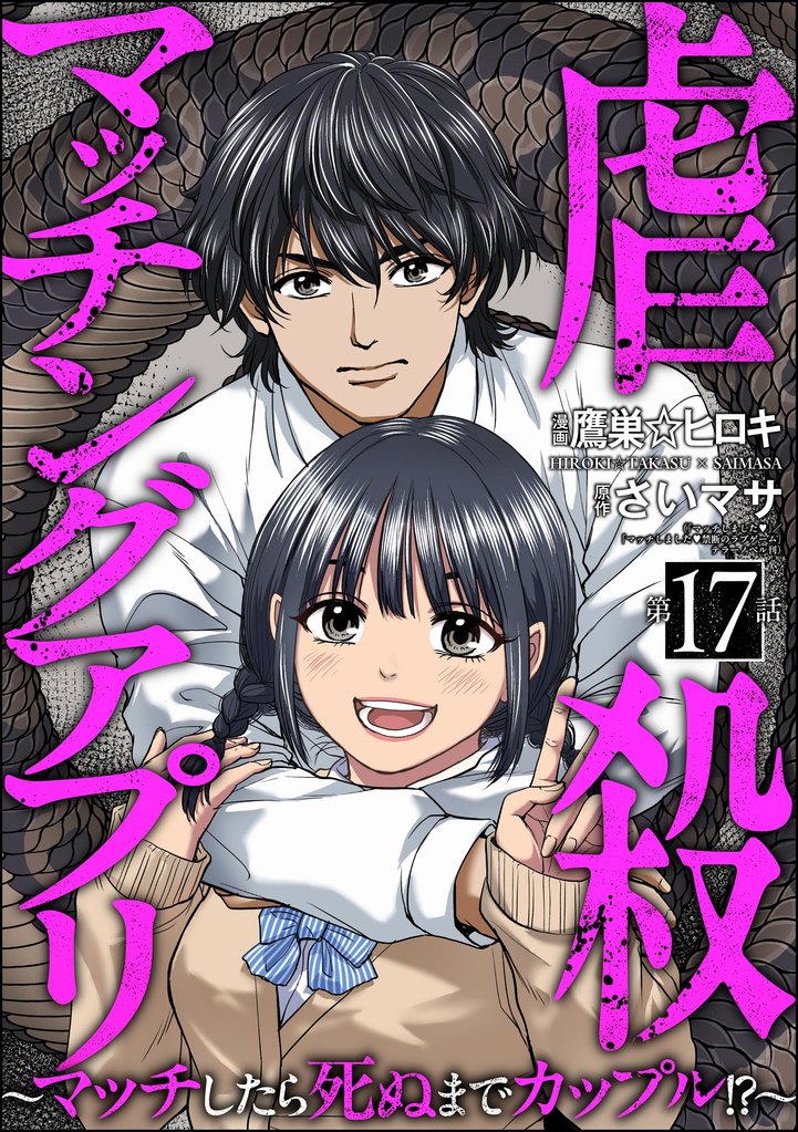 虐殺マッチングアプリ ～マッチしたら死ぬまでカップル！？～（分冊版） 17 冊セット 最新刊まで
