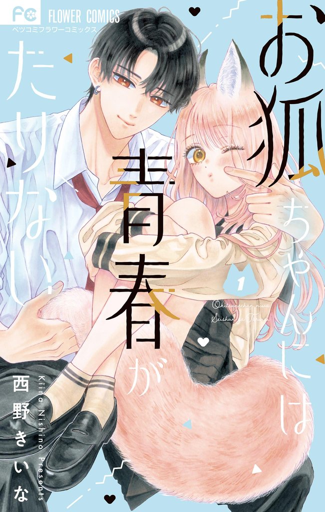 お狐ちゃんには青春がたりない（１）