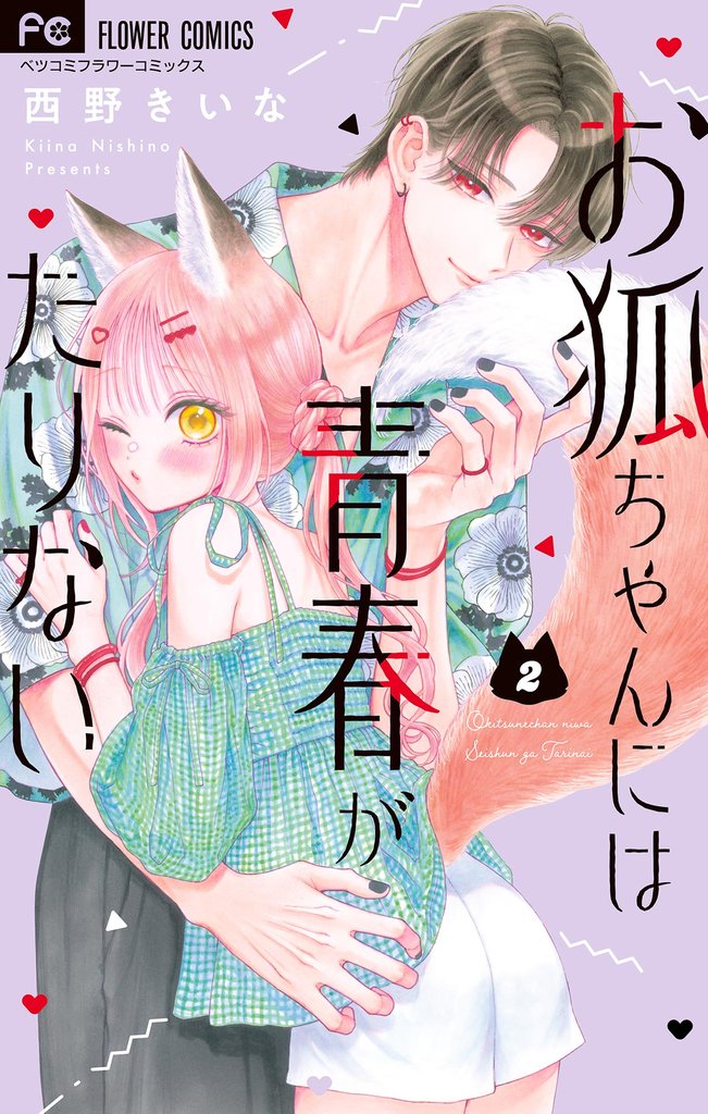 お狐ちゃんには青春がたりない（２）