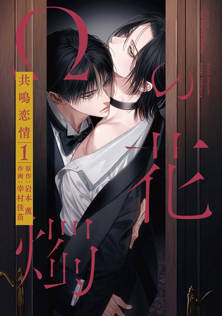 Ωの花燭 共鳴恋情 １【電子限定おまけマンガ付】