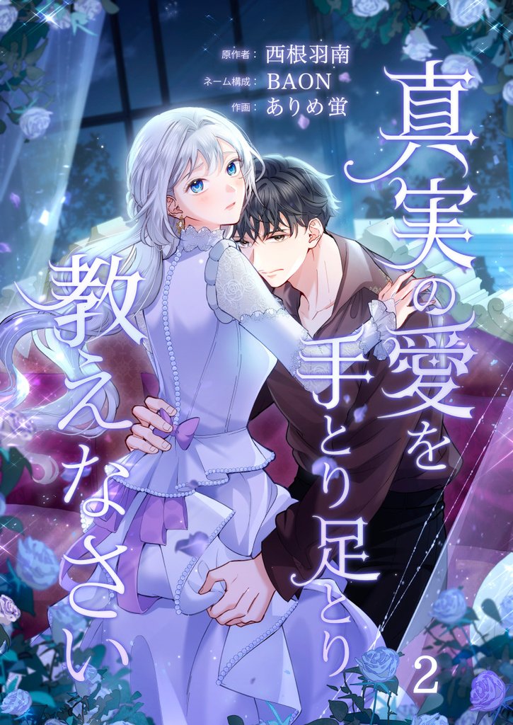 真実の愛を手とり足とり教えなさい【単行本版】 2 冊セット 最新刊まで