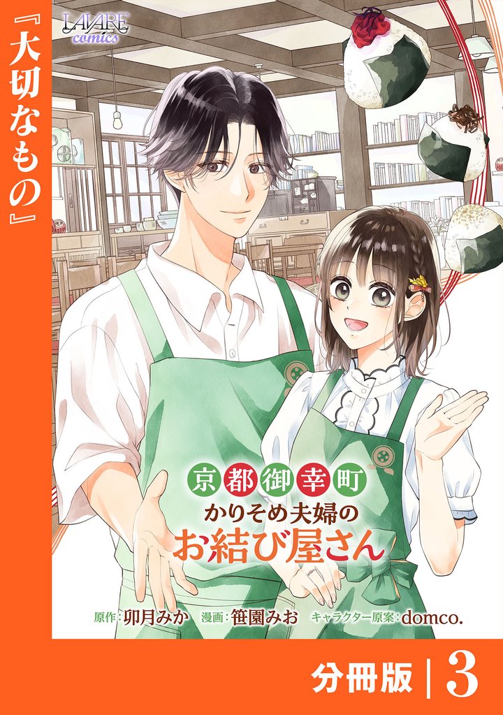 京都御幸町かりそめ夫婦のお結び屋さん (ラワーレコミックス)3