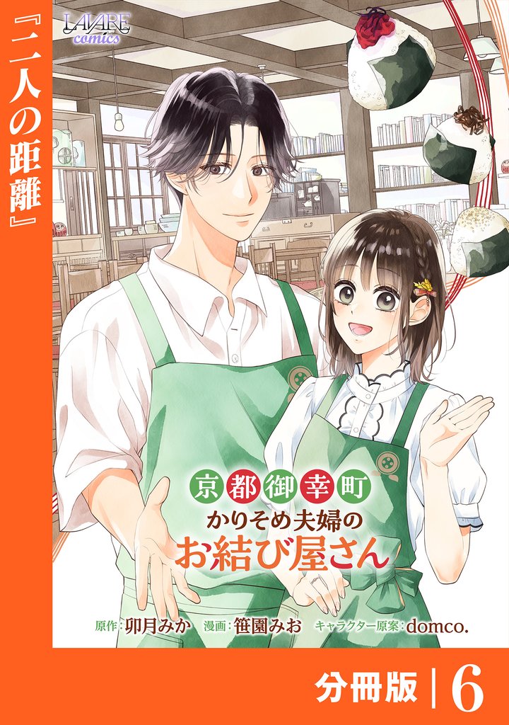 京都御幸町かりそめ夫婦のお結び屋さん【分冊版】 6 冊セット 最新刊まで