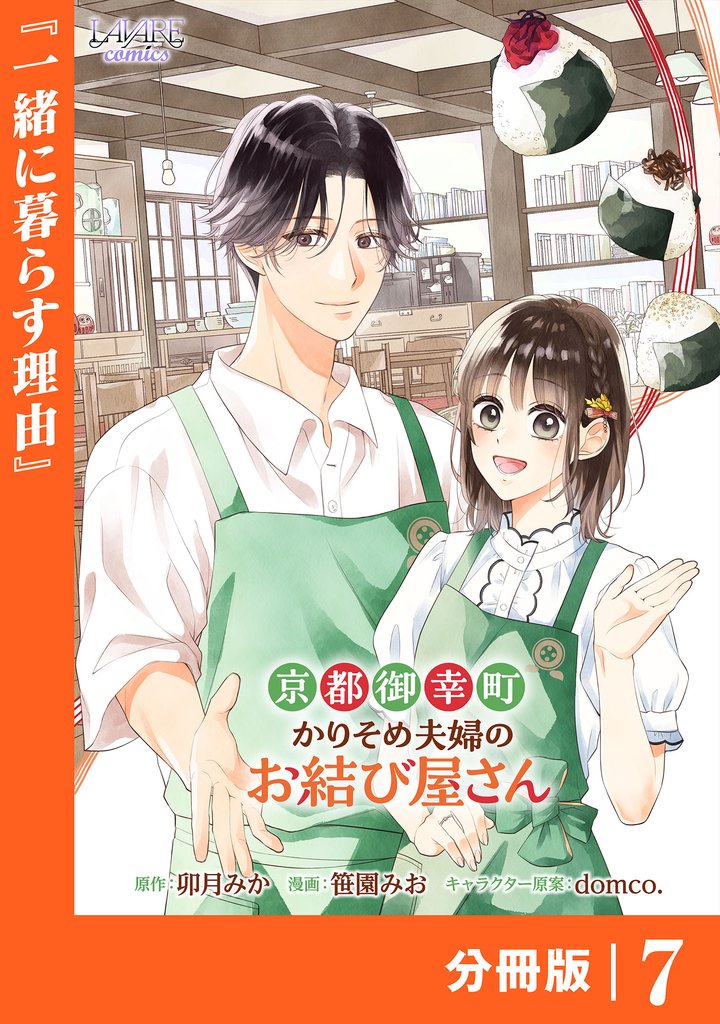 京都御幸町かりそめ夫婦のお結び屋さん【分冊版】 7 冊セット 最新刊まで