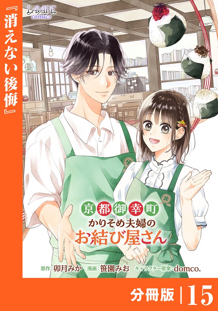 京都御幸町かりそめ夫婦のお結び屋さん【分冊版】 15 冊セット 最新刊まで