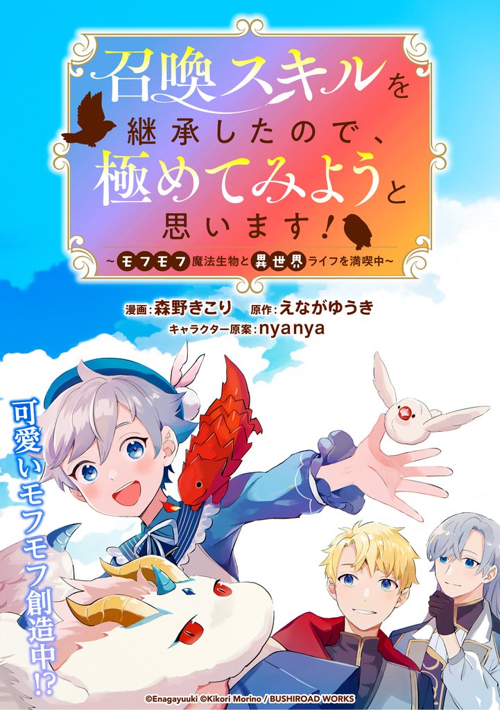 召喚スキルを継承したので、極めてみようと思います！〜モフモフ魔法生物と異世界ライフを満喫中〜 連載版：2
