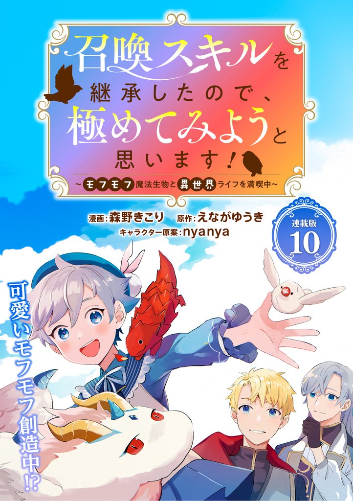 召喚スキルを継承したので、極めてみようと思います!~モフモフ魔法生物と異世界ライフを満喫中~ 連載版:10