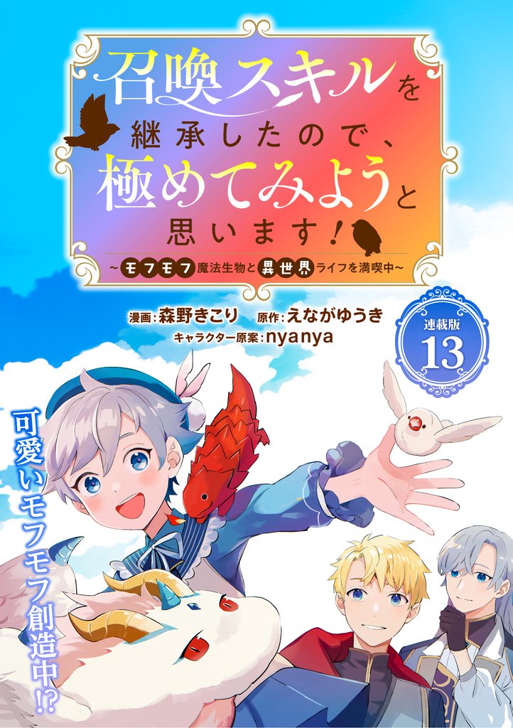 召喚スキルを継承したので、極めてみようと思います！～モフモフ魔法生物と異世界ライフを満喫中～ 連載版：13