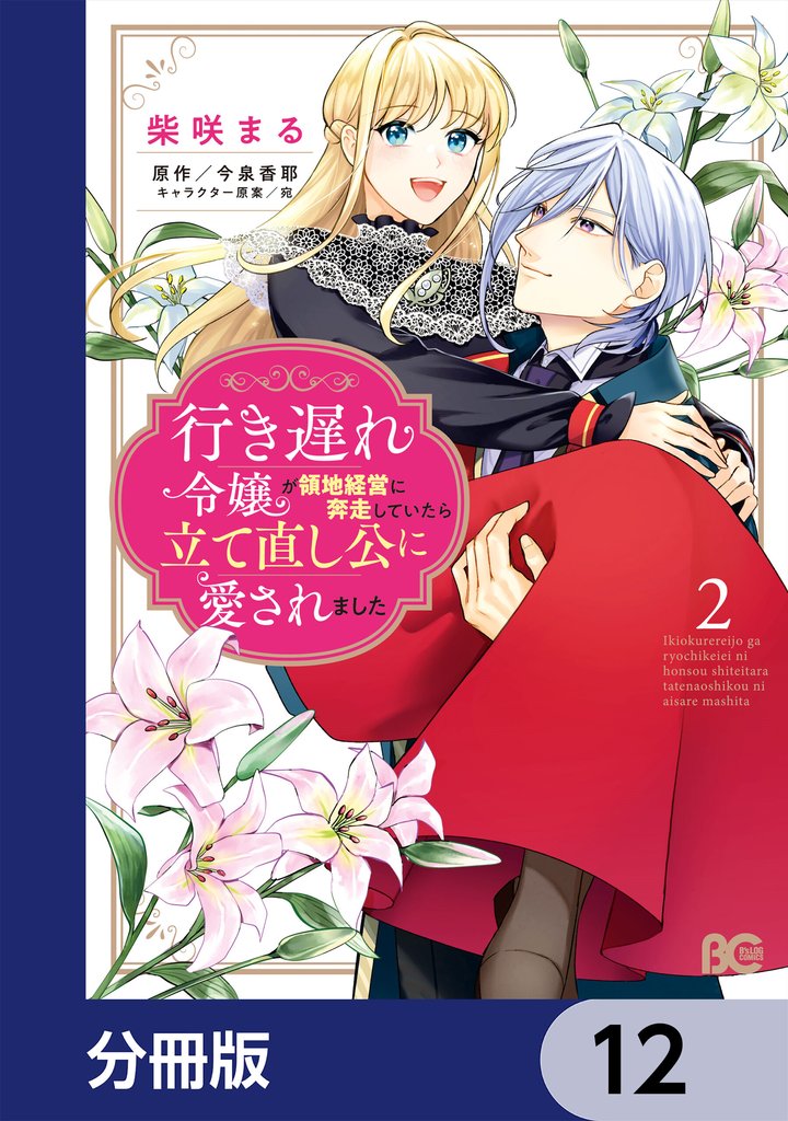 行き遅れ令嬢が領地経営に奔走していたら立て直し公に愛されました【分冊版】　12