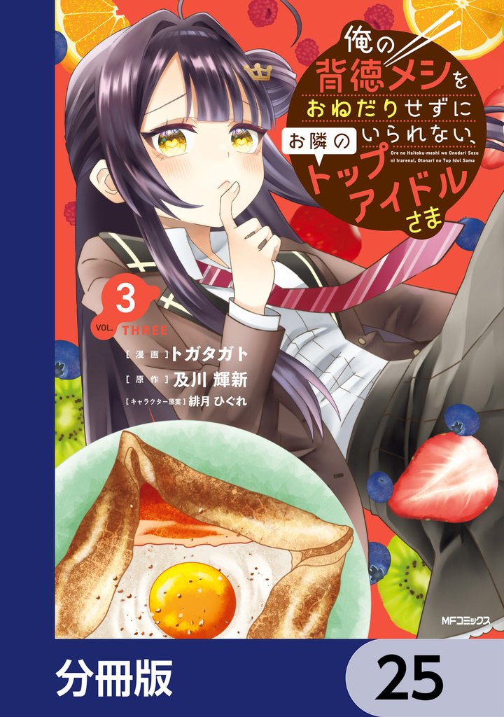 俺の背徳メシをおねだりせずにいられない、お隣のトップアイドルさま【分冊版】 25