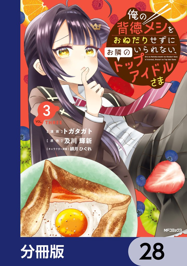 俺の背徳メシをおねだりせずにいられない、お隣のトップアイドルさま【分冊版】 28