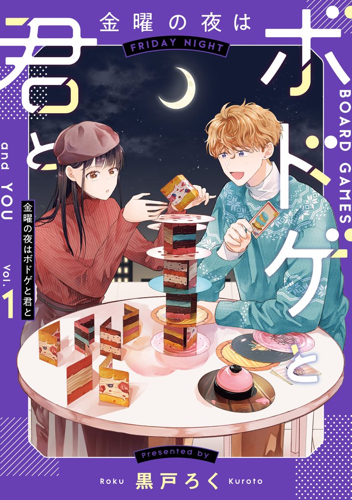 金曜の夜はボドゲと君と　vol.１