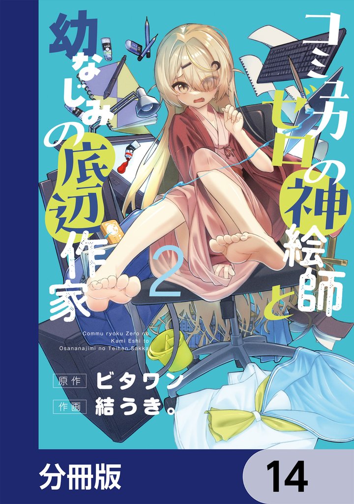 コミュ力ゼロの神絵師と幼なじみの底辺作家【分冊版】　14