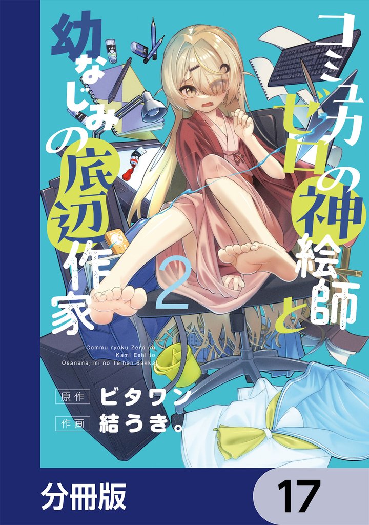 コミュ力ゼロの神絵師と幼なじみの底辺作家【分冊版】 17 冊セット 最新刊まで