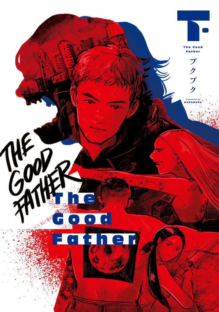 The Good Father 　下