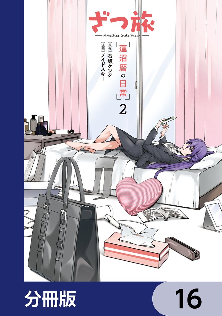 ざつ旅 -Another Side View- 蓮沼暦の日常【分冊版】 16