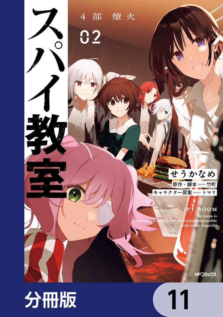スパイ教室4部 燎火【分冊版】　11