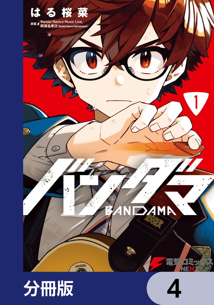 バンダマ【分冊版】 4