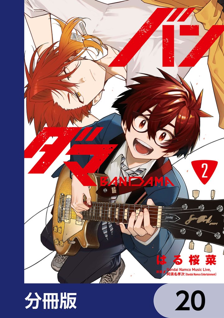 バンダマ【分冊版】　20