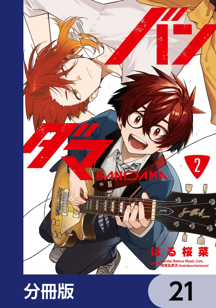 バンダマ【分冊版】　21