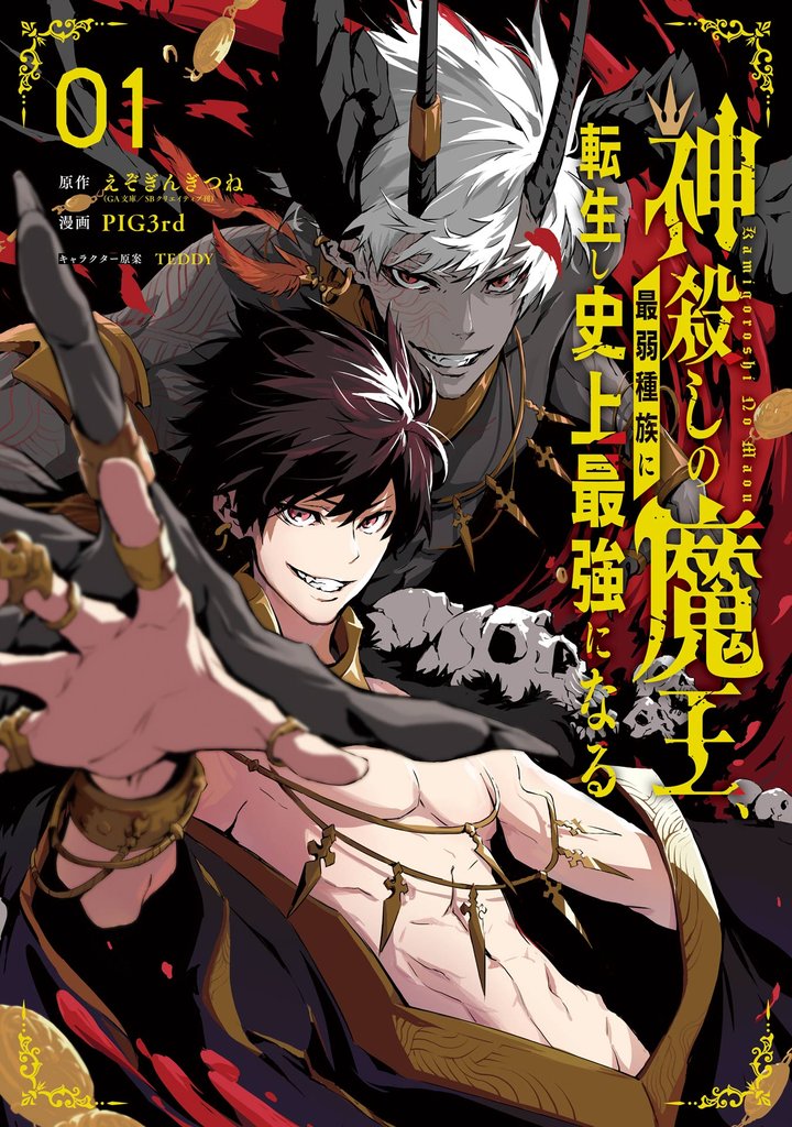 神殺しの魔王、最弱種族に転生し史上最強になる 1巻【試し読み増量版】